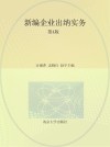 高等职业教育财会专业系列教材  新编企业出纳实务  第4版