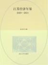 江苏经济年鉴 2020\2021