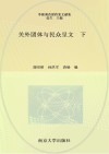 关外团体与民众呈文 下封面