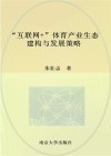“互联网+”体育产业生态建构与发展策略