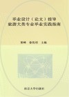 毕业设计  论文  指导  旅游大类专业毕业实践指南