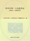 常州市第二人民医院志  1984-2005