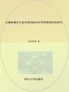 太湖流域水生态环境功能分区管理绩效评估研究