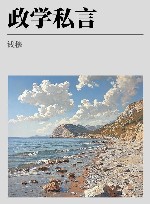 政学私言