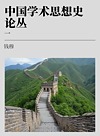 中国学术思想史论丛 1封面