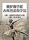 俄罗斯学派古典芭蕾教学法封面