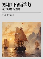 郑和下西洋考  交广印度两道考