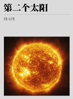 第二个太阳 封面