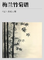 梅兰竹菊谱封面