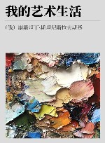 我的艺术生活封面