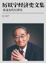 厉以宁经济史文集  第1卷  希腊古代经济史