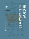 湖熟文化考古发现与研究  学术研究篇  下