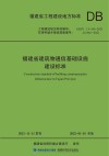 福建省建筑物通信基础设施建设标准
