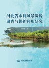 河北省水利风景资源调查与保护利用研究