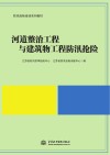河道整治工程与建筑物工程防汛抢险