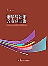 钢琴与弦乐五重奏曲集封面