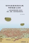 滇东地区寒武系第二统特异埋葬化石库  滇东地区寒武系第二统化石保存、演替、沉积环境及洲际对比封面