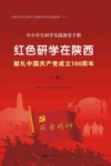 红色研学在陕西