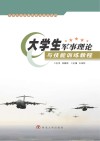 大学生军事理论与技能训练教程封面