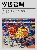 市场营销系列  工商管理经典译丛  零售管理  第13版 封面