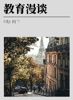 教育漫谈  外国教育学术译丛