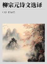 古代文史名著选译丛书  柳宗元诗文选译