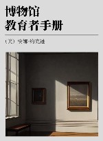 博物馆教育者手册