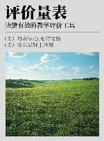 评价量表  快捷有效的教学评价工具  第2版