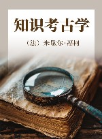 知识考古学