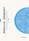 全面夺取双胜利 奋力开启新征程  江苏省社科联决策咨询成果选编 2020
