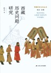 西藏历史问题研究