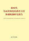 新时代全面贯彻党的教育方针体制机制研究报告