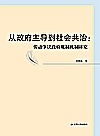 从政府主导到社会共治  劳动争议政府规制机制研究封面
