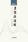 东陆演讲录  2021