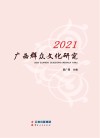2021广西群众文化研究封面