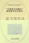 自然辩证法概论课程教学实训指导封面