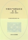 中国共产党师宗历史  第1卷  1929-1950