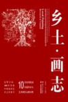 乡土·画志  昆明市呈贡区民间绘画传承与艺术创作现状调查文本
