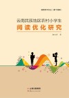 云南民族地区农村小学生阅读优化研究 封面