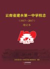 云南省建水第一中学校志  1917-2017