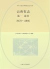 云南省志  1978-2005  卷首