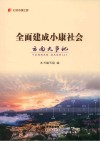 纪录小康工程  全面建成小康社会云南大事记
