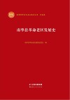 南华县革命老区发展史
