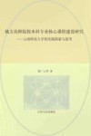 地方高师院校本科专业核心课程建设研究  云南师范大学的实践探索与思考封面