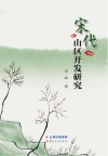 宋代山区开发研究封面