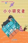小小研究者 封面