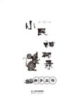 小民神聊录  庚子文存 封面