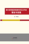 提升昆明基层党建科学化水平的理论与实践