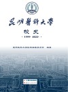 昆明医科大学校史  1999-2022