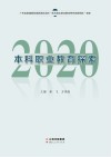 本科职业教育探索  2020 封面